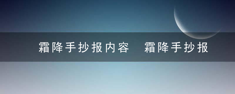 霜降手抄报内容 霜降手抄报内容有什么